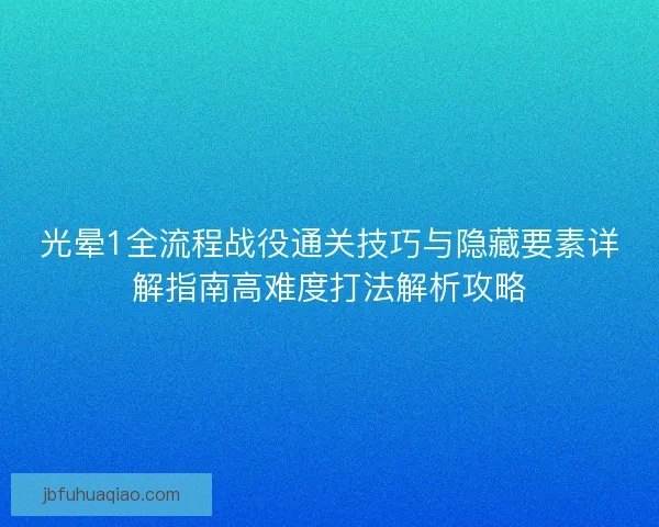光晕1全流程战役通关技巧与隐藏要素详解指南高难度打法解析攻略