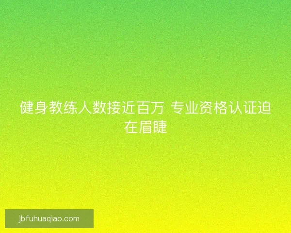 健身教练人数接近百万 专业资格认证迫在眉睫