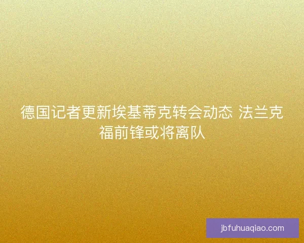 德国记者更新埃基蒂克转会动态 法兰克福前锋或将离队